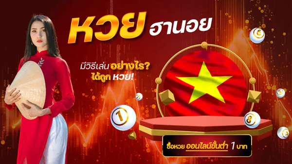 หวยฮานอย