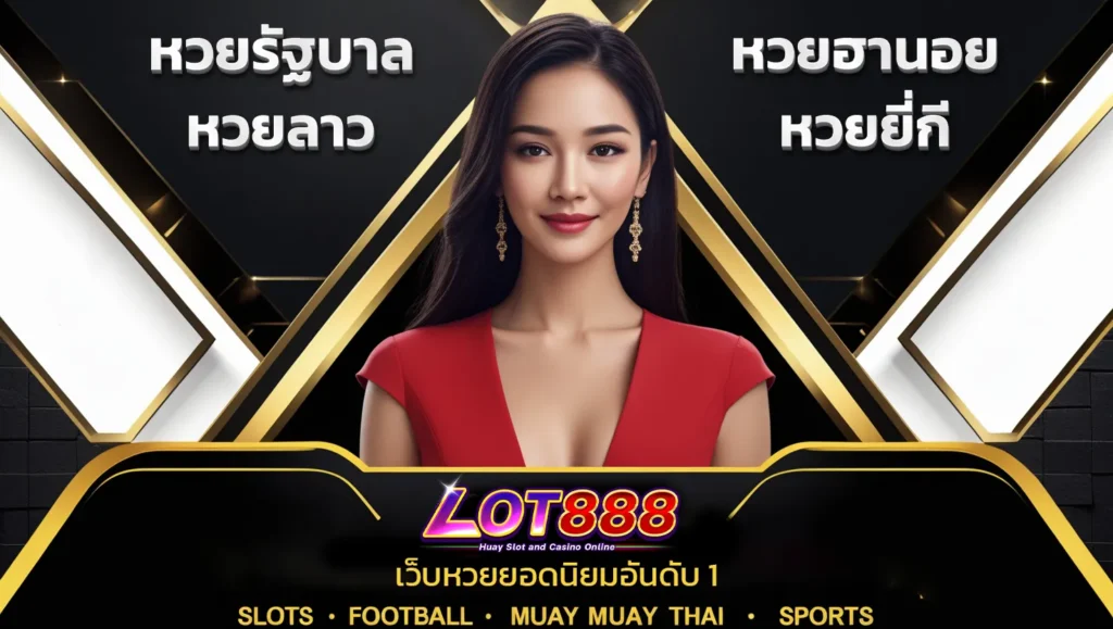lot888-เว็บแทงหวยออนไลน์-