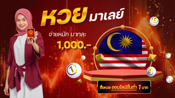 หวยมาเลย์