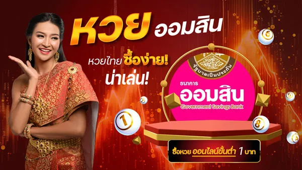 หวยออมสิน