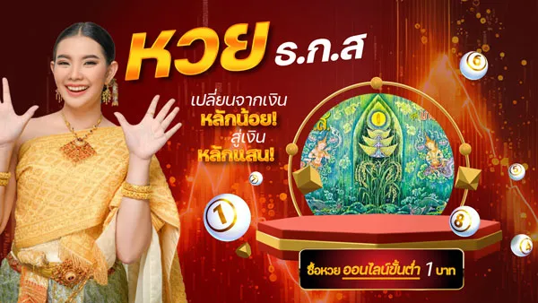 หวย ธ.ก.ส.