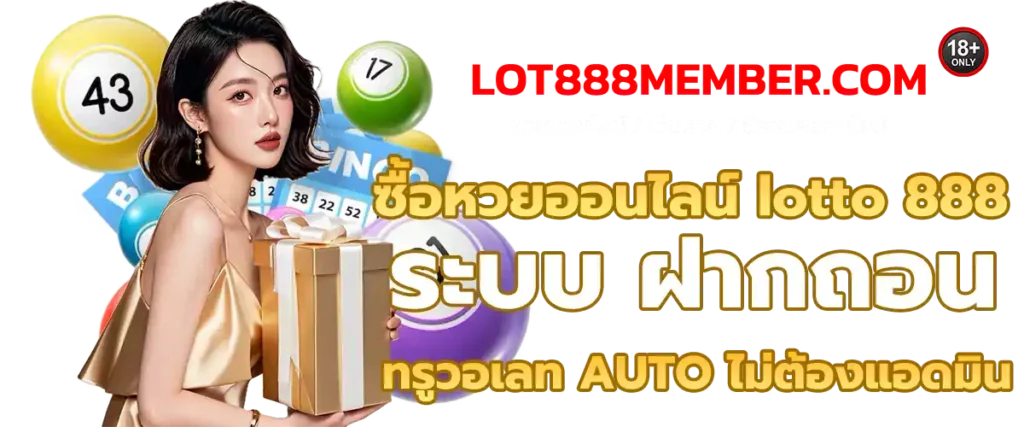 ซื้อหวยออนไลน์-ฝากถอน-ทรูวอเลท-AUTO