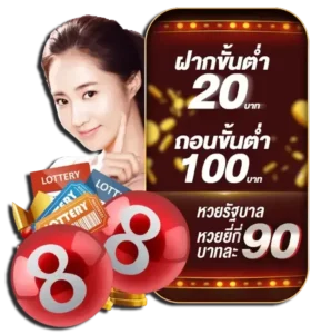 เว็บ-หวย-ออนไลน์-888-1